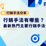 行銷手法有哪些？最新熱門主要行銷手法分享！