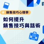 銷售技巧心理學：如何提升銷售技巧與話術