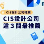 CIS設計公司推薦，這3間CIS最推薦