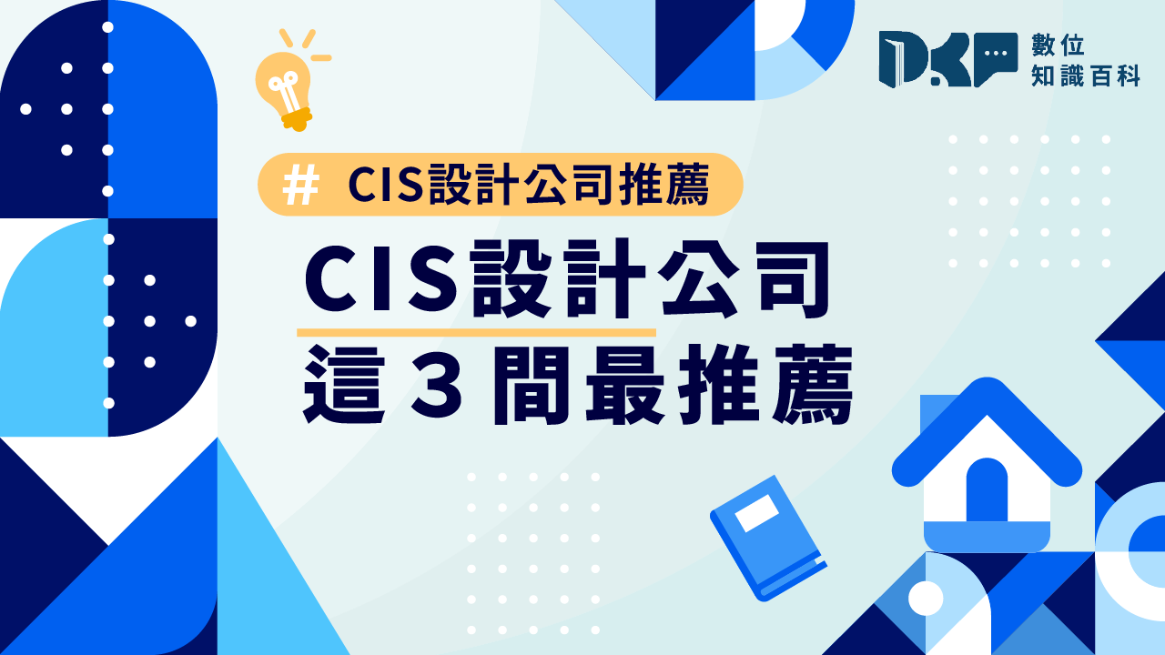 CIS設計公司推薦，這3間CIS最推薦