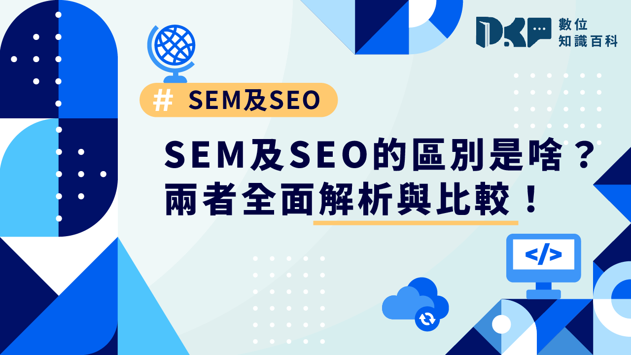 SEM 及 SEO 的區別是啥？兩者全面解析與比較！