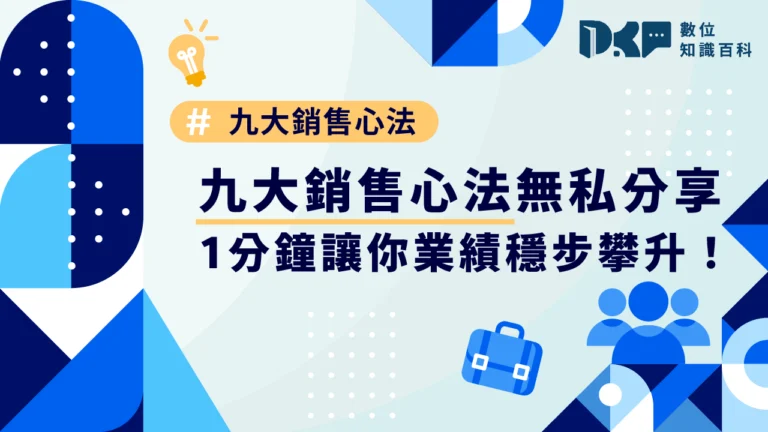 九大銷售心法無私分享，1分鐘讓你業績穩步攀升！