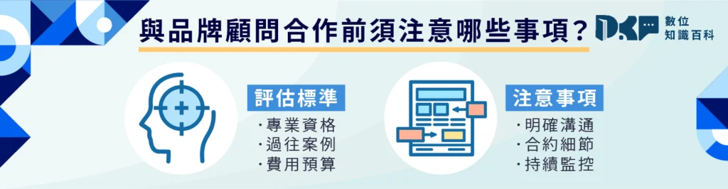 二、與品牌顧問合作前須注意哪些事項？
