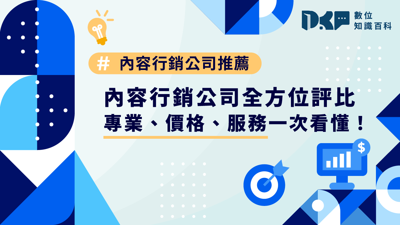 內容行銷公司推薦，全方位評比：專業、價格、服務一次看懂！