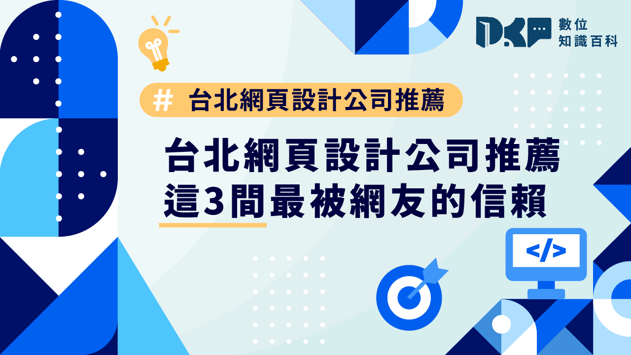 台北網頁設計公司推薦，這3間最被網友的信賴