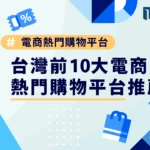 台灣前10大電商熱門購物平台推薦！