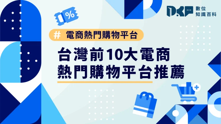 台灣前10大電商熱門購物平台推薦！