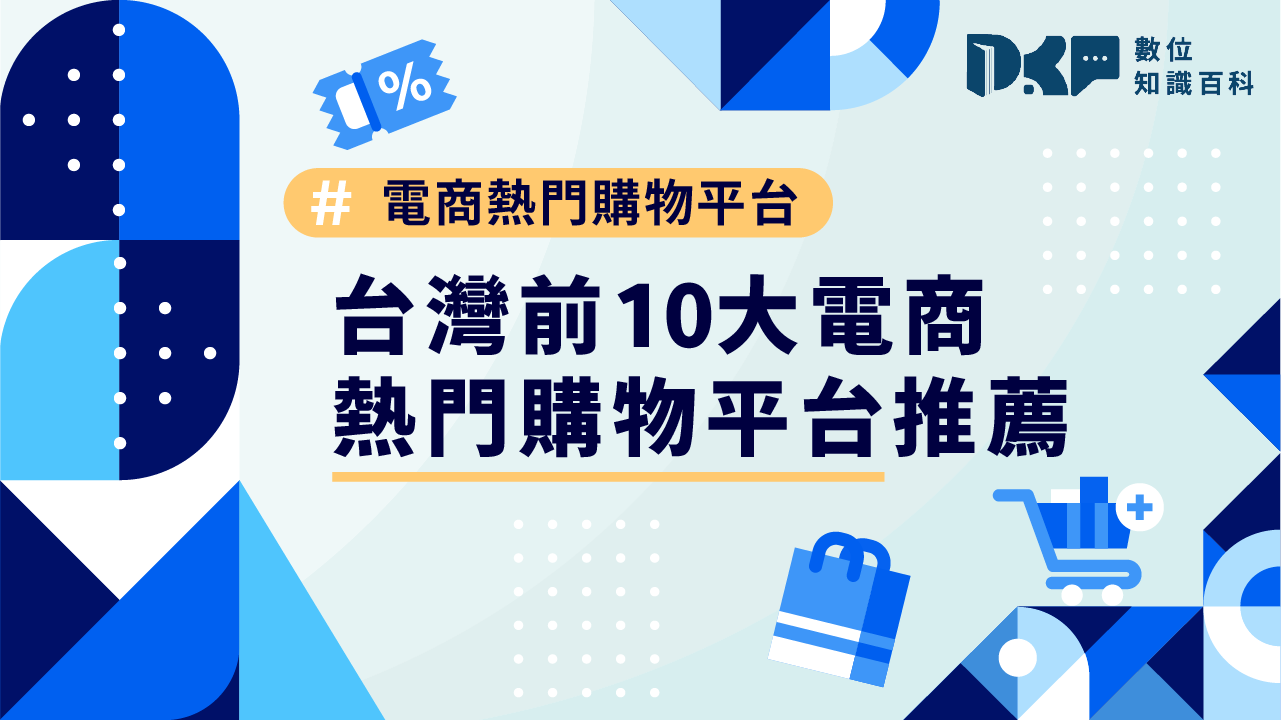 台灣前10大電商熱門購物平台推薦！