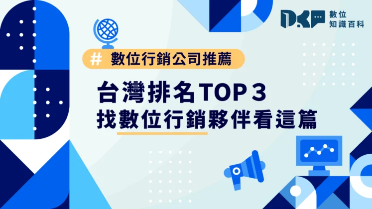 台灣數位行銷公司排名TOP 3：找數位行銷夥伴看這篇