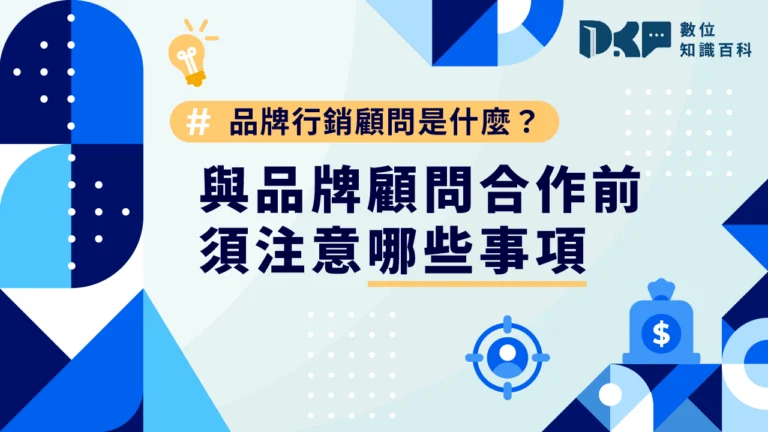 品牌行銷顧問是什麼？與品牌顧問合作前須注意哪些事項