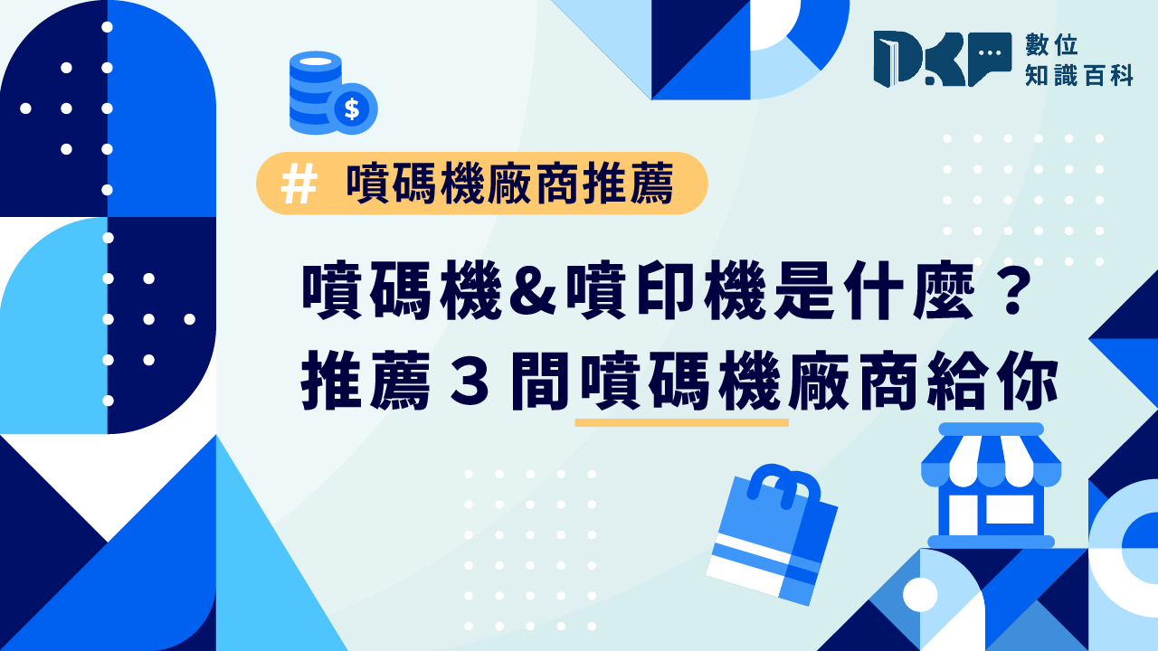噴碼機&噴印機是什麼？推薦3間噴碼機廠商給你！