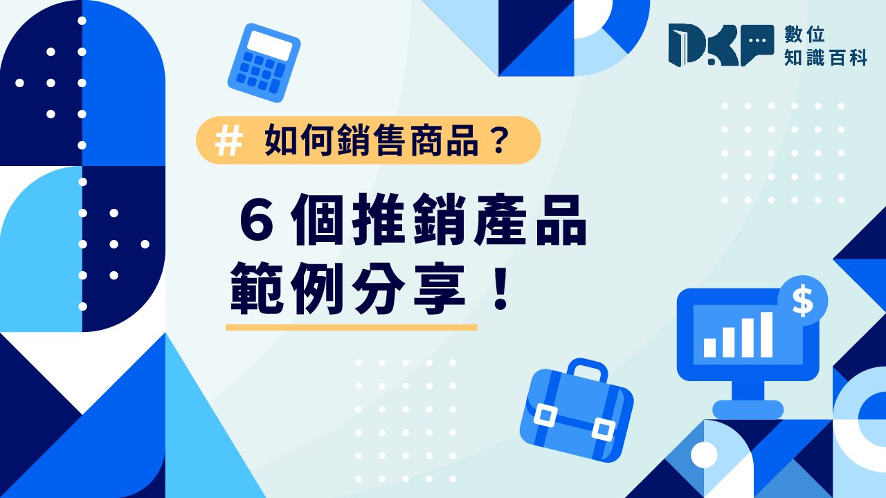 如何銷售商品？6個推銷產品範例分享！