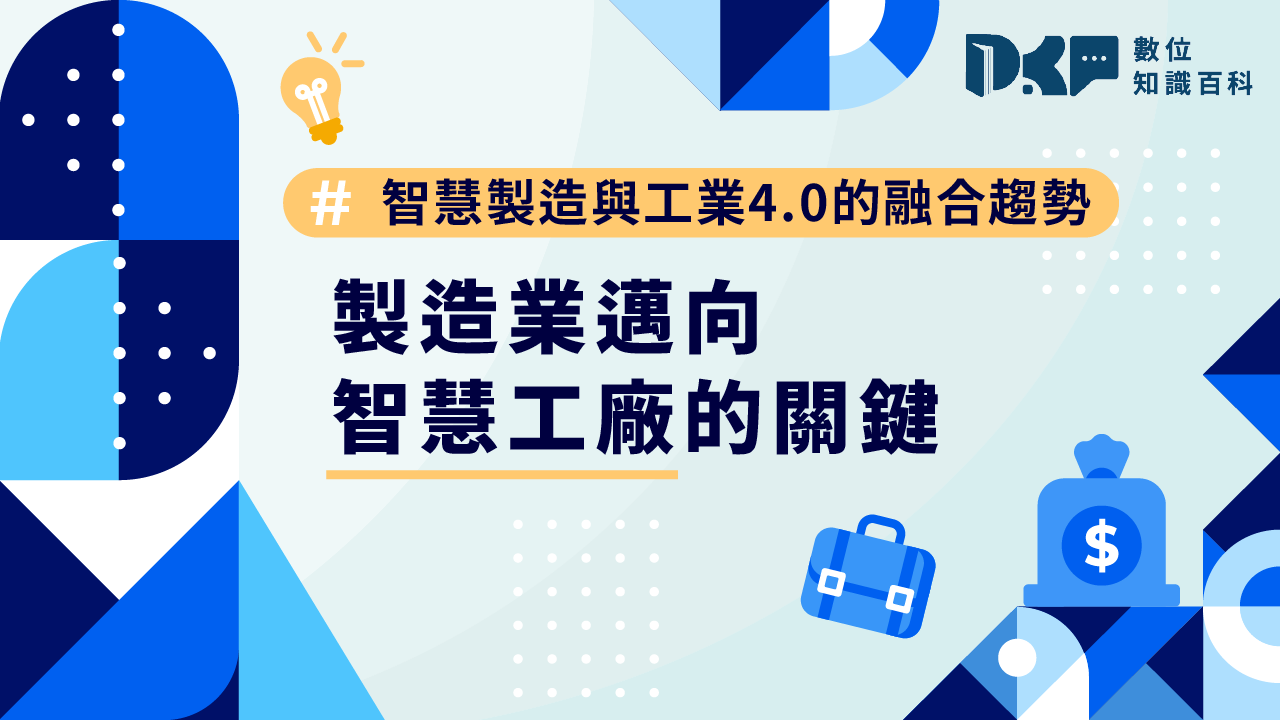 智慧製造與工業4.0的融合趨勢：製造業邁向智慧工廠的關鍵