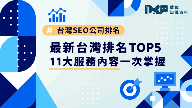 最新台灣SEO公司排名TOP 5！11 大服務內容一次掌握