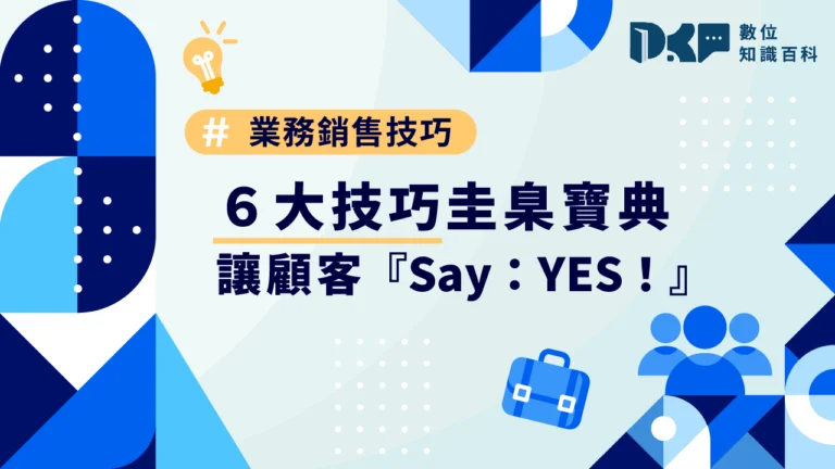 業務銷售6大技巧圭臬寶典，讓顧客『Say：YES！』