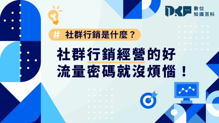社群行銷經營的好，流量密碼就沒煩惱！