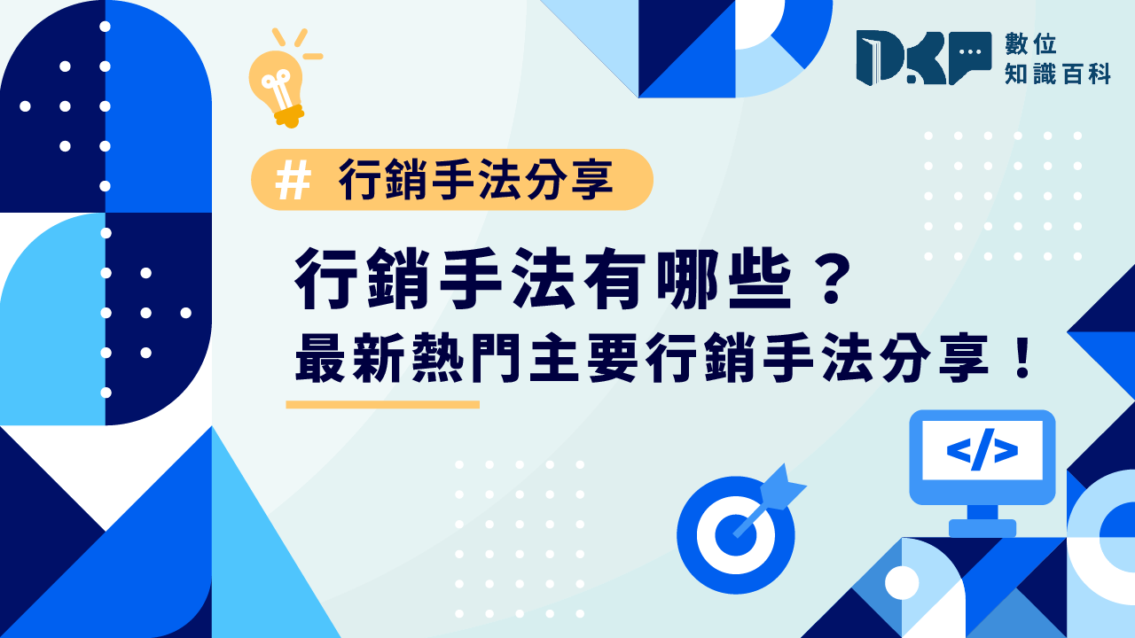 行銷手法有哪些？最新熱門主要行銷手法分享！