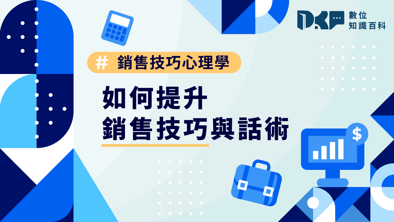 銷售技巧心理學：如何提升銷售技巧與話術