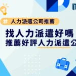 人力派遣公司是什麼？找派遣好嗎？推薦好評人力派遣公司！