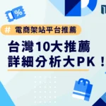 台灣10大電商架站平台推薦，詳細分析大PK！
