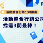 活動整合行銷公司推薦，找這3間最棒！
