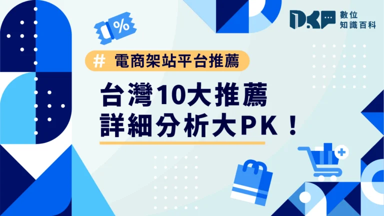 台灣10大電商架站平台推薦，詳細分析大PK！