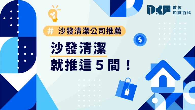 沙發清潔公司推薦，沙發清潔就推5這間！