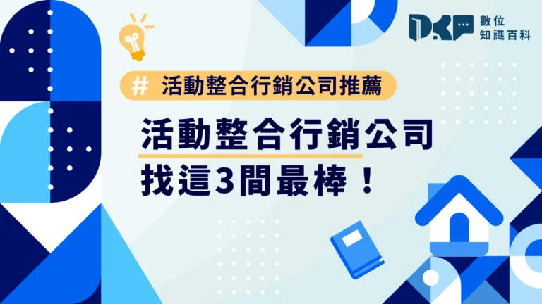 活動整合行銷公司推薦，找這3間最棒！