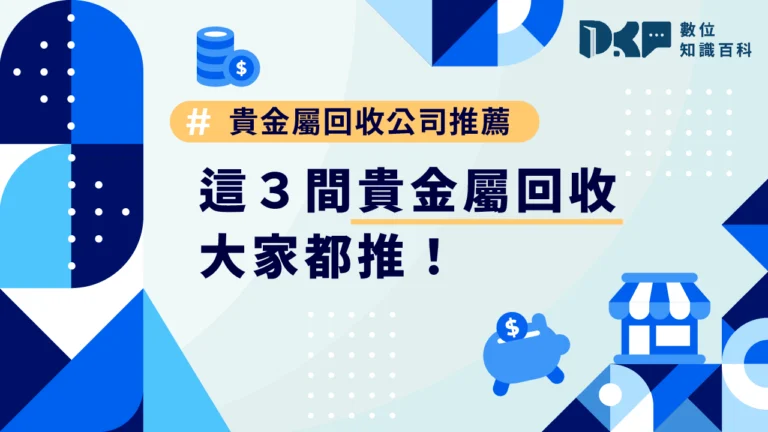貴金屬回收公司推薦，這3間貴金屬回收大家都推！