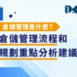 倉儲管理是什麼？倉儲管理流程和規劃重點分析建議！