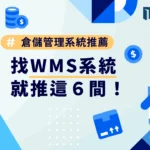 倉儲管理系統推薦，找WMS系統就推這6間！