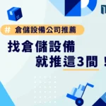 倉儲設備公司推薦，找倉儲設備就推這3間！