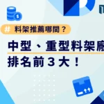 料架推薦哪間？排名前3大中型、重型料架廠商看這篇！