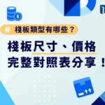 棧板類型有哪些？棧板尺寸、價格完整對照表分享！