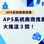 APS系統廠商推薦：大推這3間！