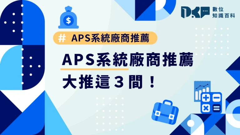 APS系統廠商推薦：大推這3間！