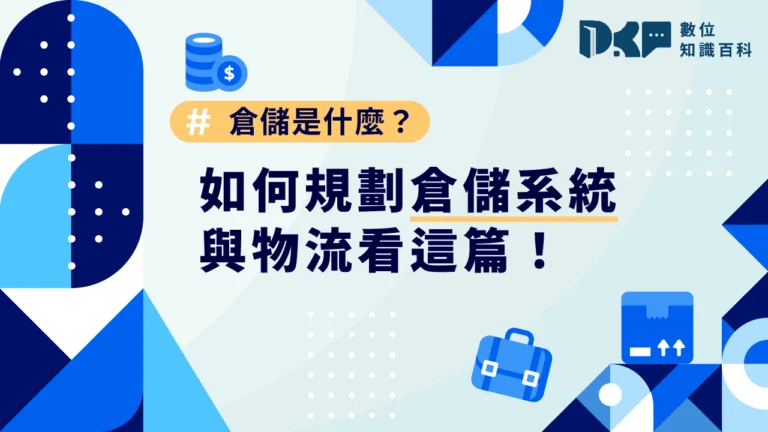 倉儲是什麼？如何規劃倉儲系統與物流看這篇！