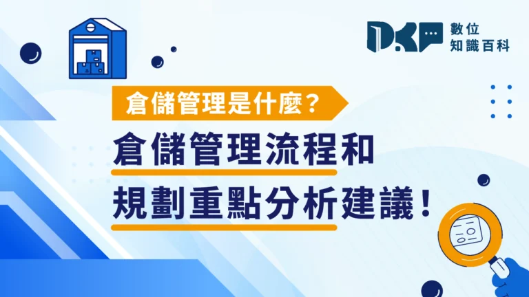 倉儲管理是什麼？倉儲管理流程和規劃重點分析建議！