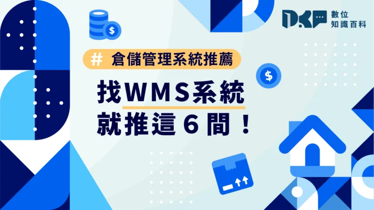 倉儲管理系統推薦，找WMS系統就推這6間！
