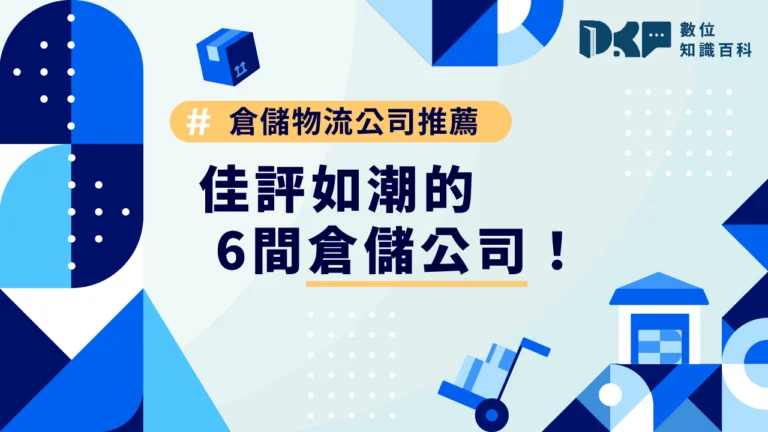 倉儲設備公司推薦，找倉儲設備就推這3間！