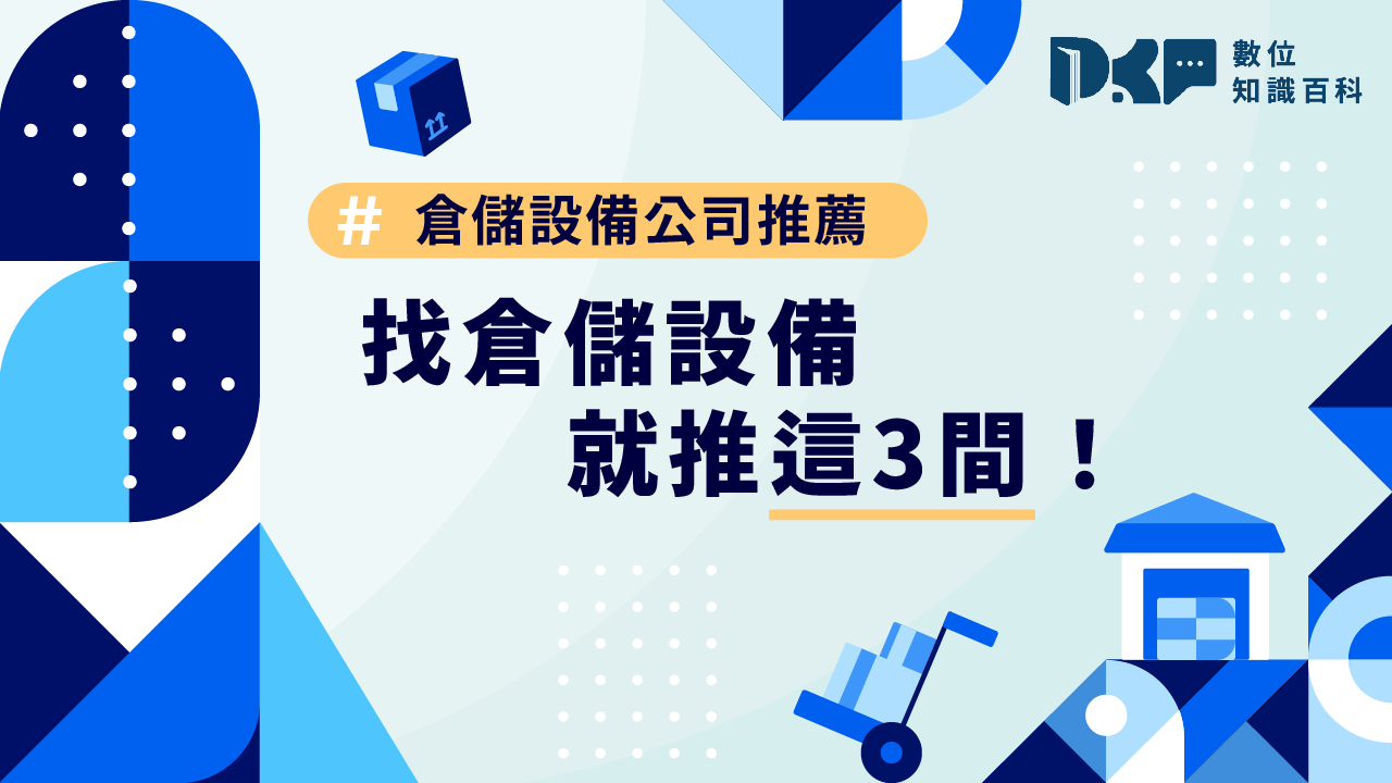 倉儲設備公司推薦，找倉儲設備就推這3間！