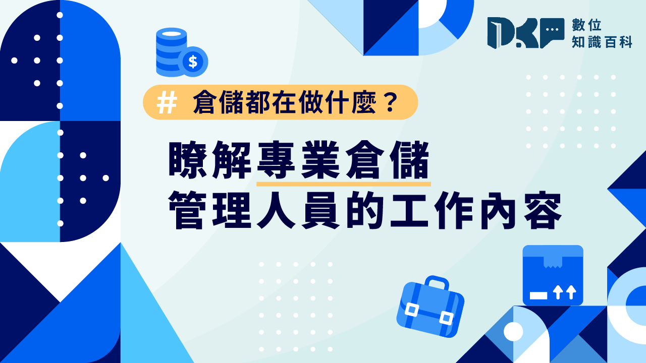 倉儲都在做什麼？瞭解專業倉儲管理人員的工作內容！