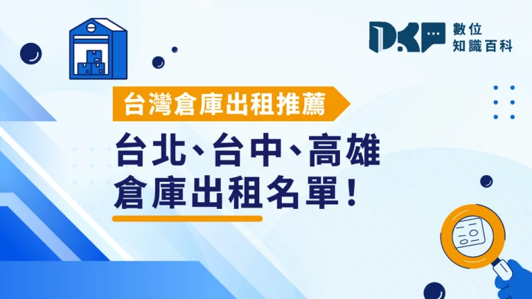 台灣倉庫出租推薦，2025台北、台中、高雄倉庫出租名單！