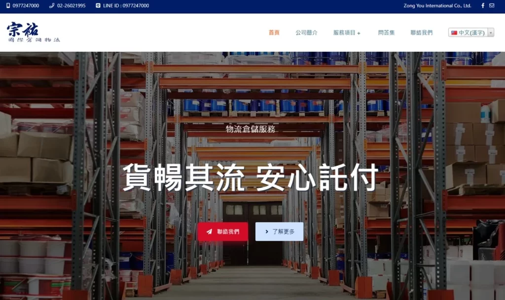 宗祐國際倉儲物流