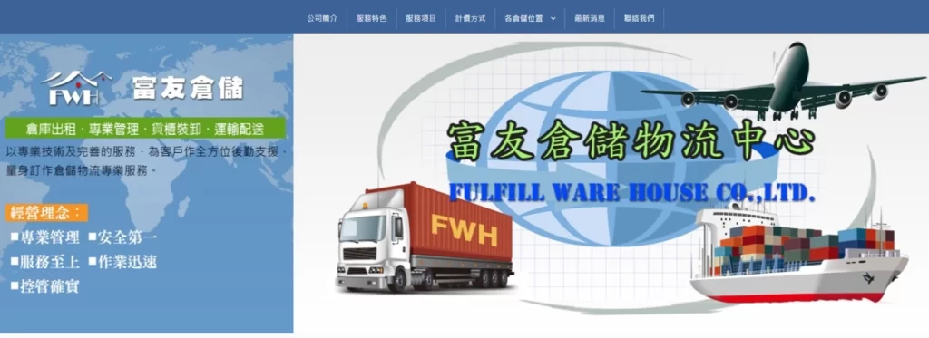 富友倉儲有限公司