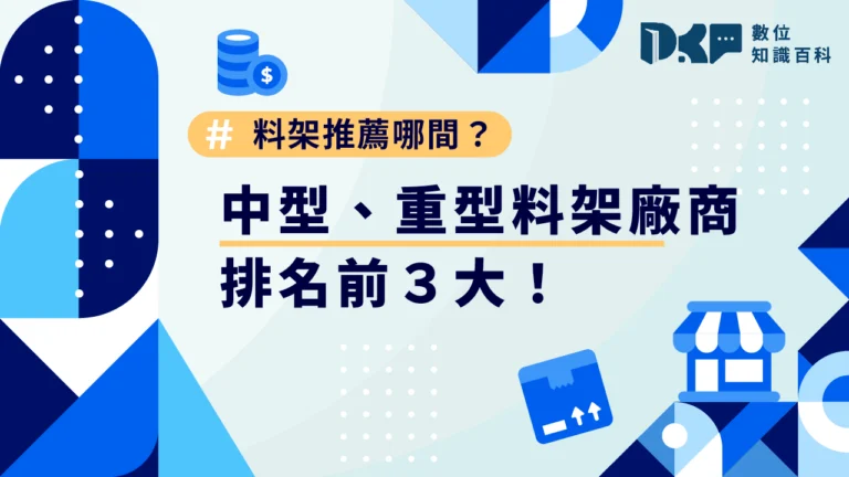 料架推薦哪間？排名前3大中型、重型料架廠商看這篇！