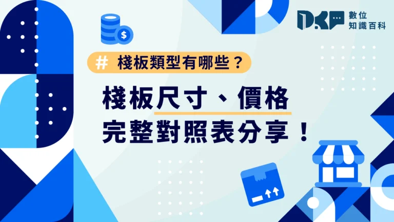 棧板類型有哪些？棧板尺寸、價格完整對照表分享！
