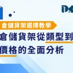倉儲貨架選擇教學：從類型到價格的全面分析