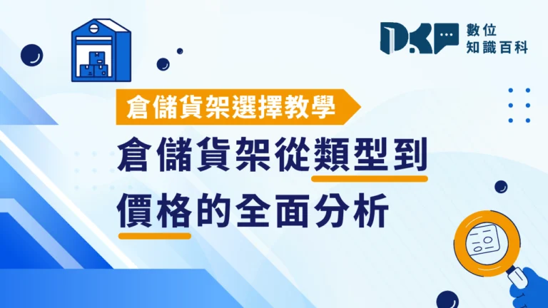 倉儲貨架選擇教學：從類型到價格的全面分析