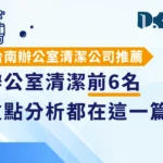 台南辦公室清潔公司推薦前6名，重點分析都在這一篇！